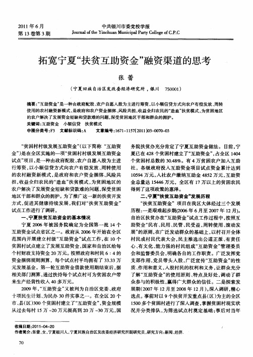拓宽宁夏“扶贫互助资金”融资渠道的思考