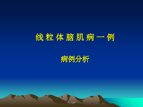 《线粒体脑肌病》PPT课件
