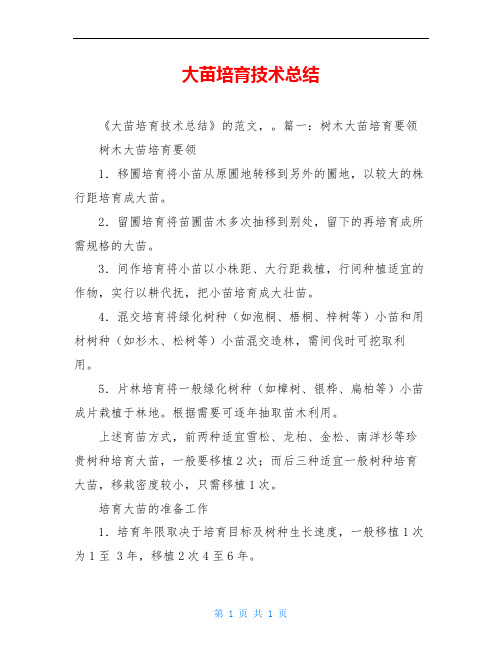 大苗培育技术总结