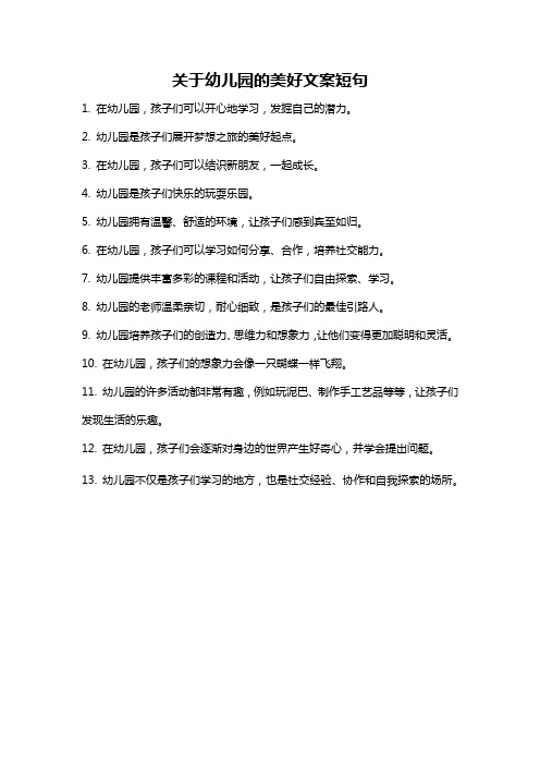 关于幼儿园的美好文案短句