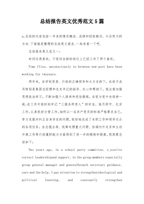 总结报告英文优秀范文5篇