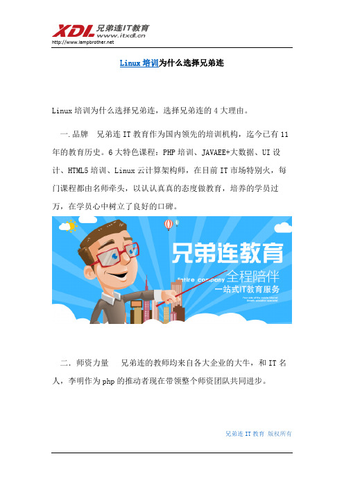Linux培训为什么选择兄弟连