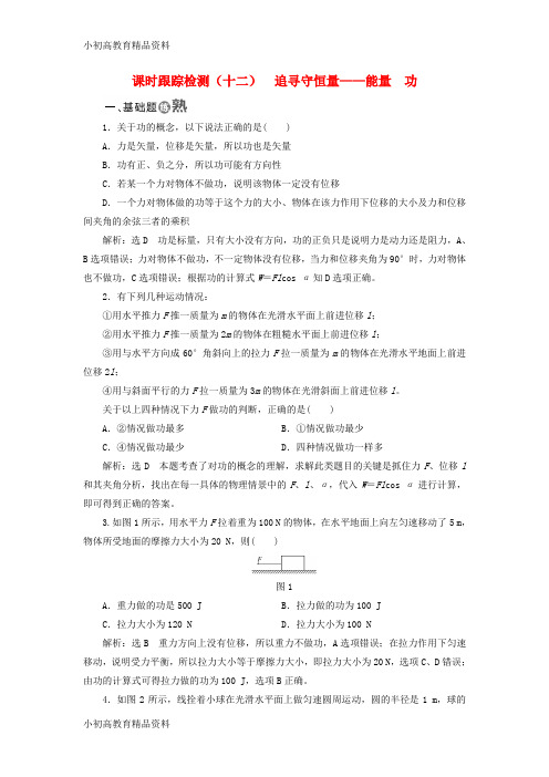 【拔高教育】2017_2018学年高中物理课时跟踪检测十二追寻守恒量__能量功新人教版必修2