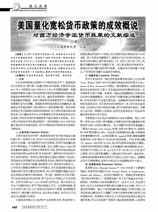 美国量化宽松货币政策的成效概说——对西方经济学派货币政策的文献综述