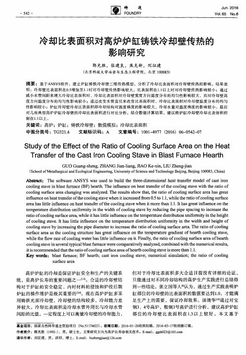 冷却比表面积对高炉炉缸铸铁冷却壁传热的影响研究