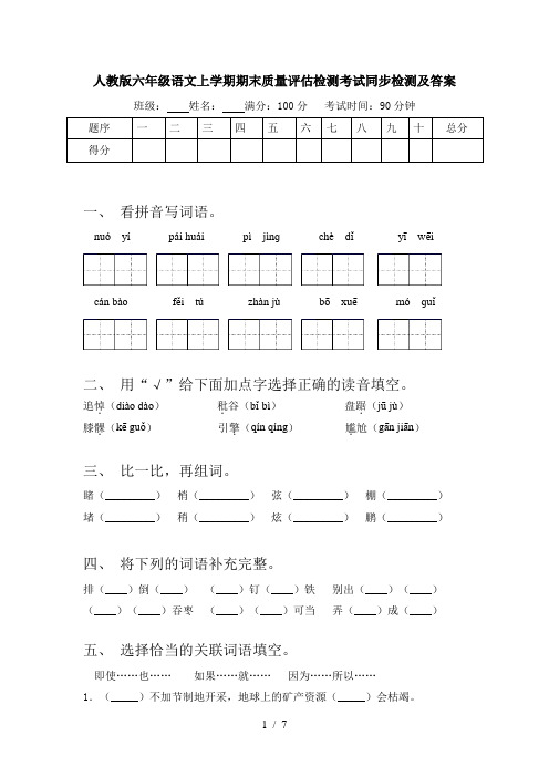 人教版六年级语文上学期期末质量评估检测考试同步检测及答案