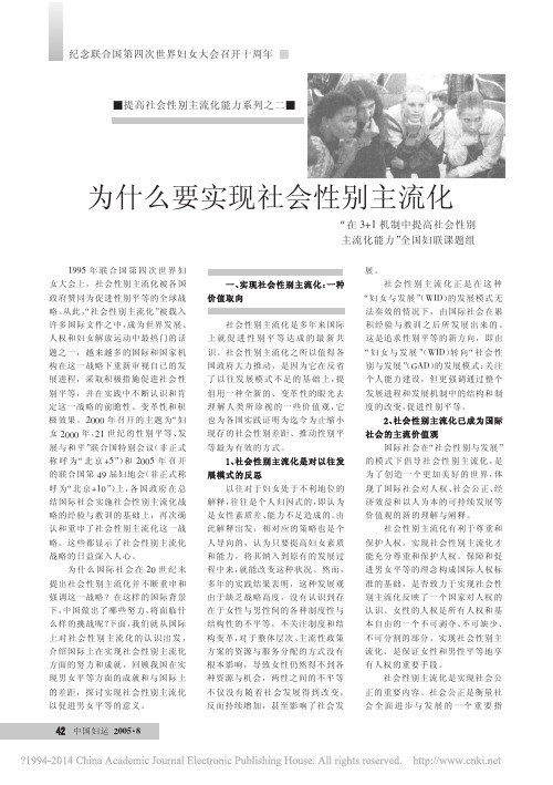 为什么要实现社会性别主流化__在3_1机制中提高社会性别主流化能力_全国妇联课题
