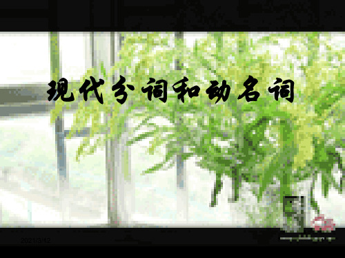 动名词和现在分词PPT课件