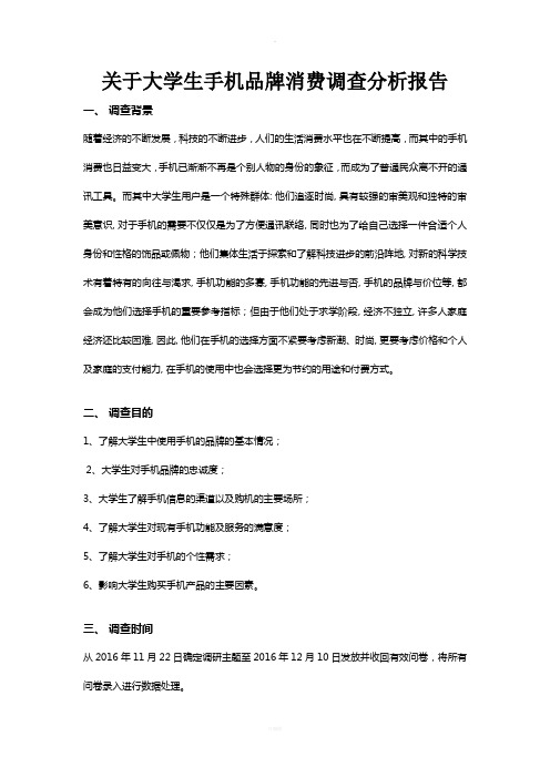 大学生手机使用品牌调查分析报告