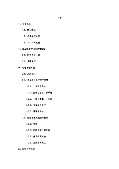 建筑智能化弱电技术暗标投标文件带部分施工工艺及施工组织设计