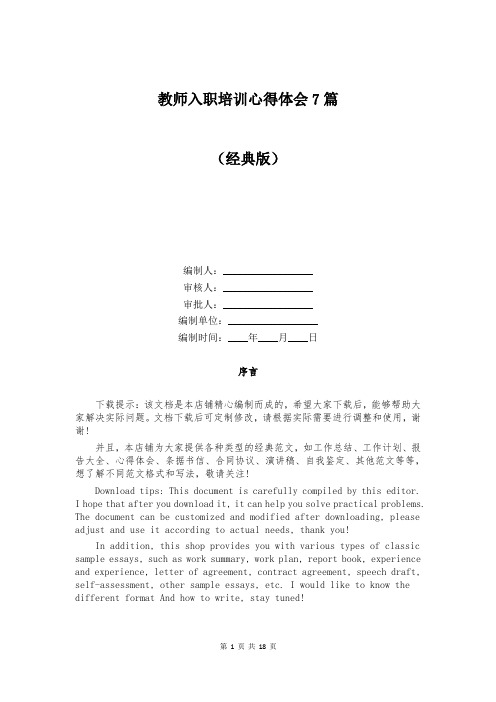 教师入职培训心得体会7篇