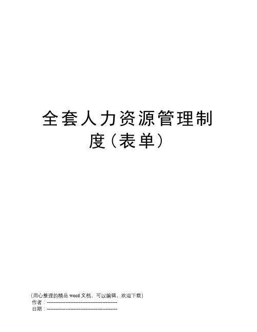 全套人力资源管理制度(表单)