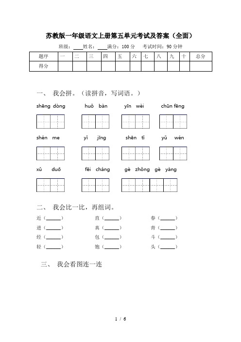 苏教版一年级语文上册第五单元考试及答案(全面)