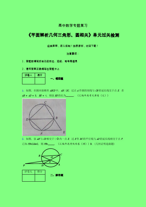 平面解析几何三角形与圆相关强化训练专题练习(四)附答案人教版高中数学高考真题汇编
