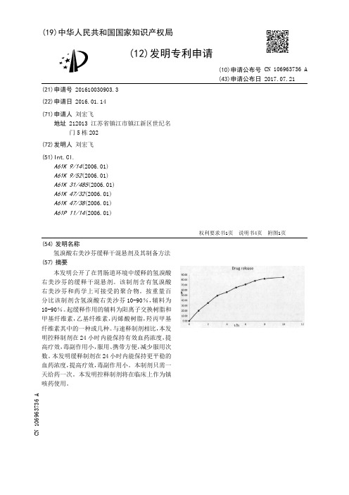 氢溴酸右美沙芬缓释干混悬剂及其制备方法[发明专利]