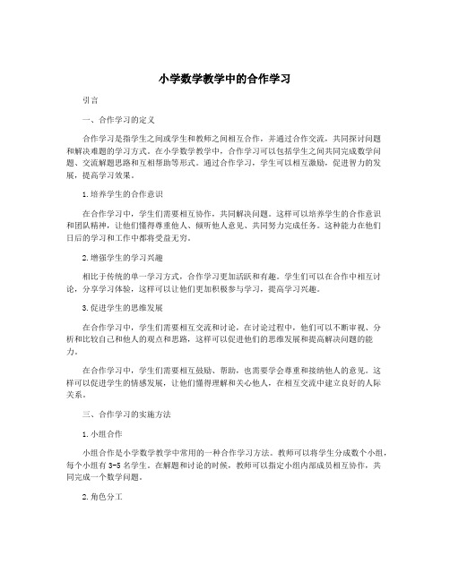 小学数学教学中的合作学习