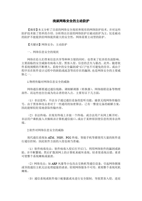 浅谈网络安全的主动防护