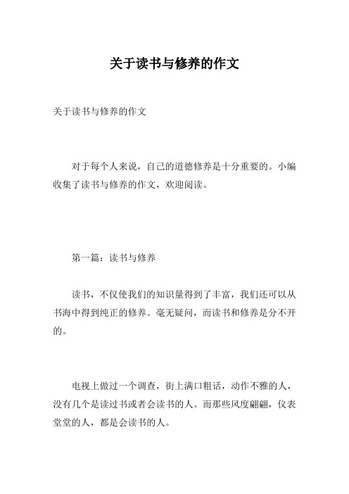 关于读书与修养的作文