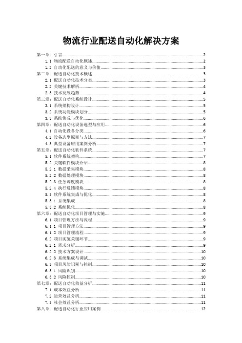 物流行业配送自动化解决方案