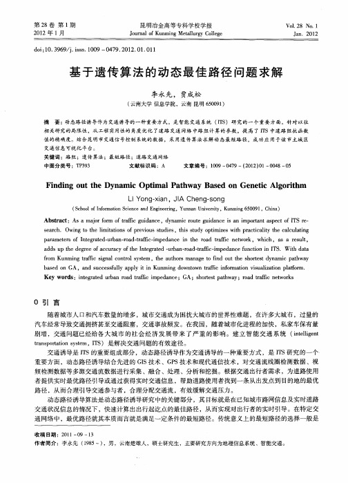基于遗传算法的动态最佳路径问题求解