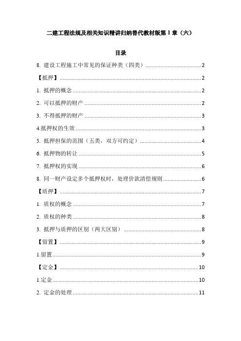 二建工程法规及相关知识精讲归纳替代教材版第1章(六)