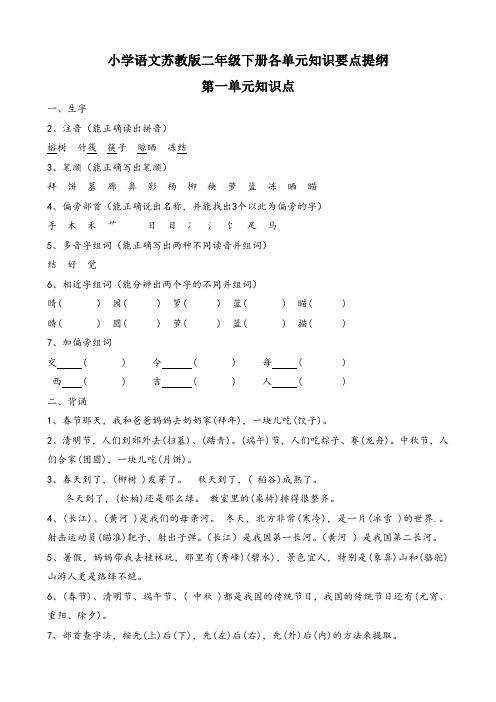 小学语文苏教版二年级下册单元知识点