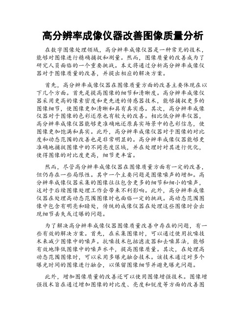 高分辨率成像仪器改善图像质量分析