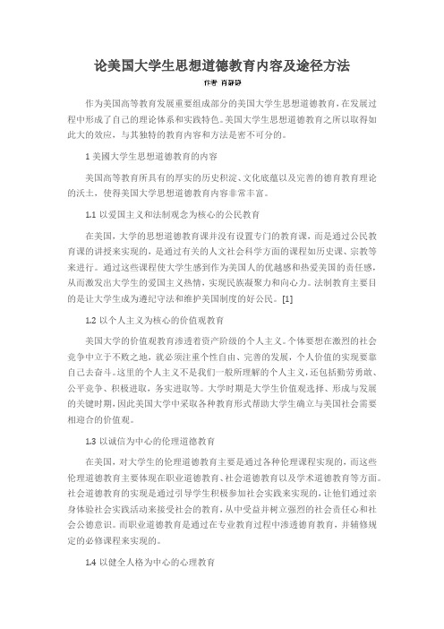 论美国大学生思想道德教育内容及途径方法