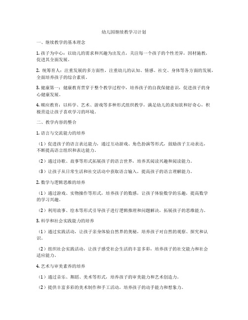 幼儿园继续教学习计划