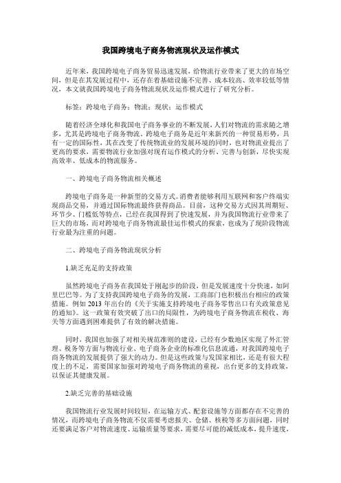 我国跨境电子商务物流现状及运作模式
