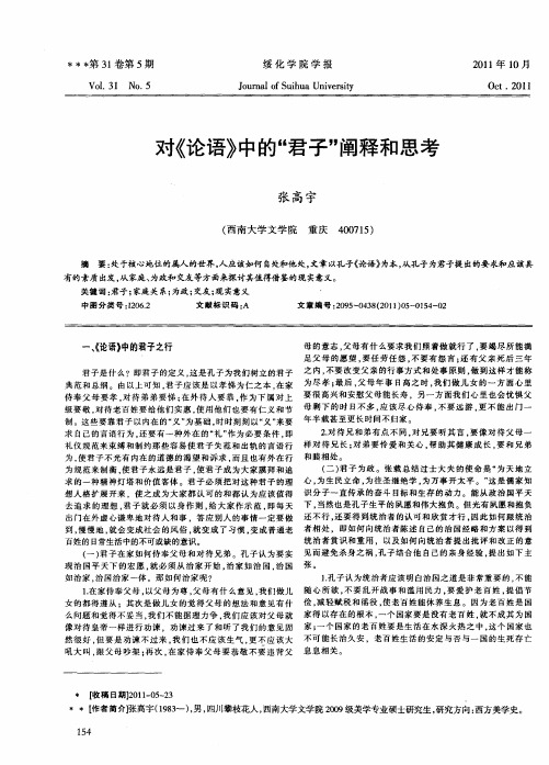 对《论语》中的“君子”阐释和思考