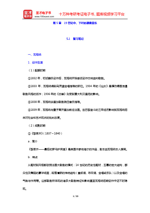 于润洋《西方音乐通史》复习笔记和习题(含考研真题)详解 浪漫主义时期音乐(第5章 19世纪中、下叶的