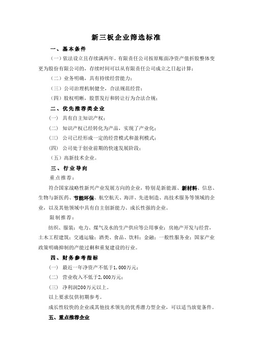 新三板企业筛选标准
