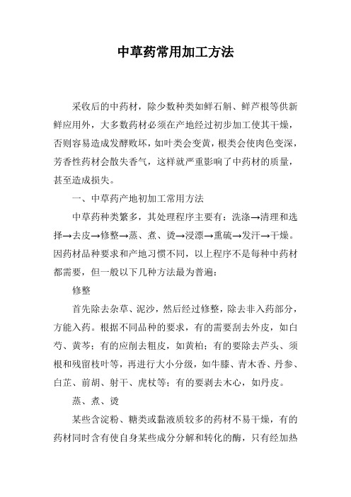 中草药常用加工方法