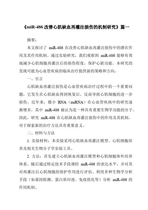 《2024年miR-486改善心肌缺血再灌注损伤的机制研究》范文