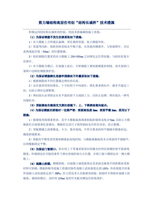 剪力墙结构高层住宅创“结构长城杯”技术措施
