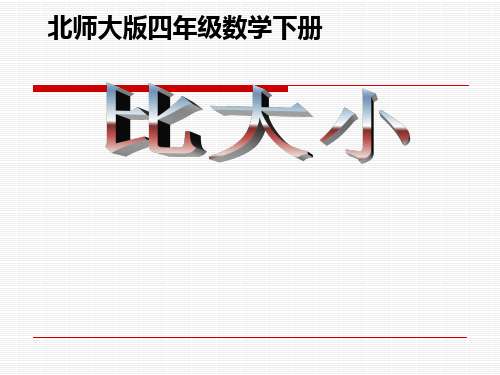 北师大版小学四年级下册数学《比大小》PPT.ppt