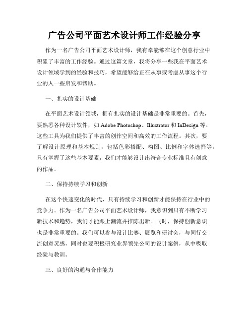 广告公司平面艺术设计师工作经验分享