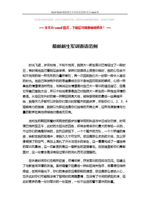 2018-2019-最新新生军训寄语范例-范文word版 (2页)
