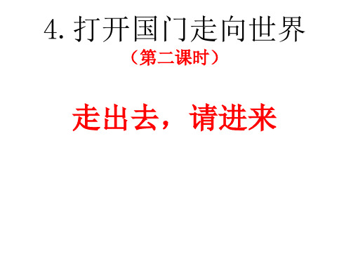 小学品德与社会人教六年级上册《4 打开国门 走向世界 》课件公开课 (1)