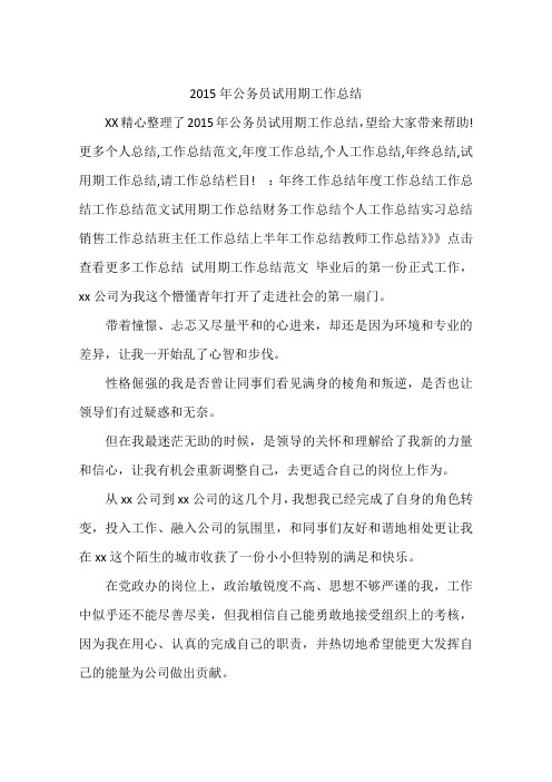 2015年公务员试用期工作总结