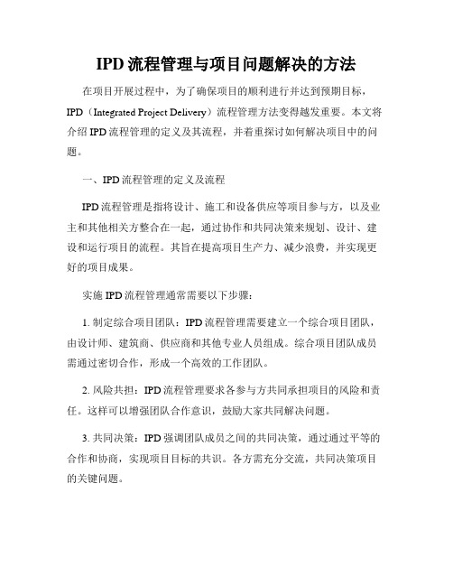 IPD流程管理与项目问题解决的方法