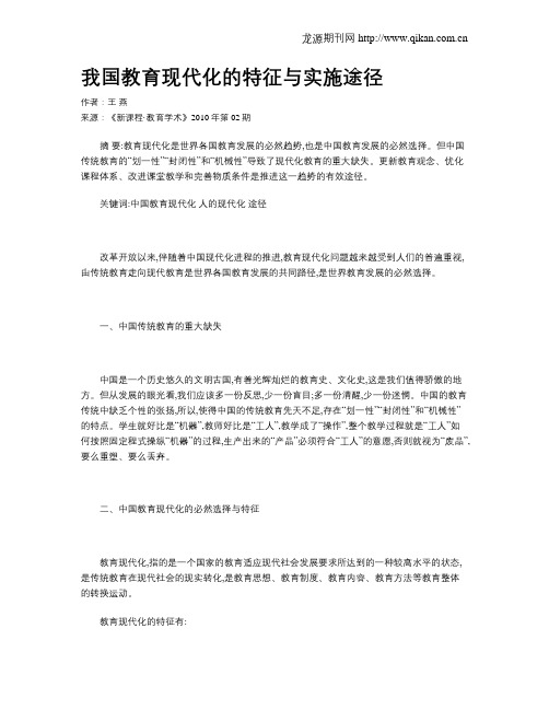 我国教育现代化的特征与实施途径