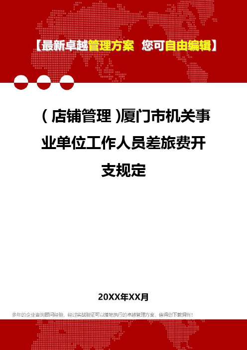 [2020年](店铺管理)厦门市机关事业单位工作人员差旅费开支规定精编