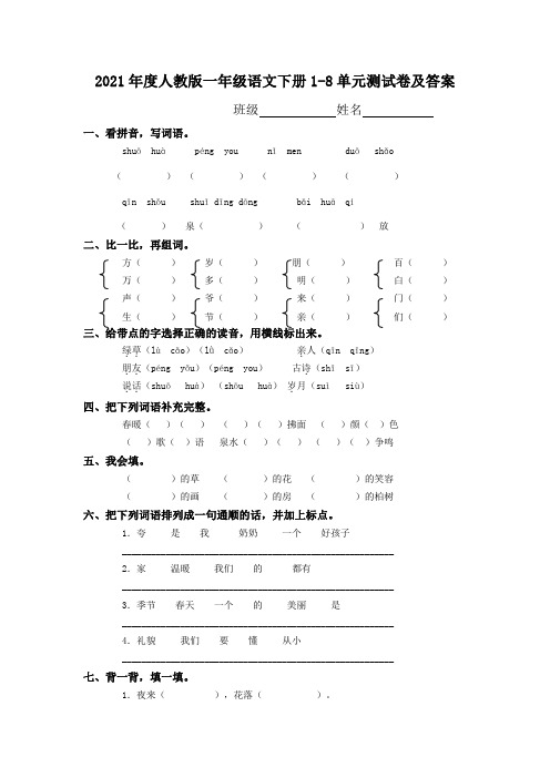 2021年度人教版一年级语文下册1-8单元测试卷及答案