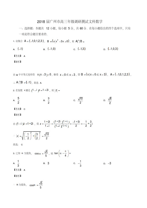 广州市2018届高三第一学期第一次调研测试文科数学试题(解析版)