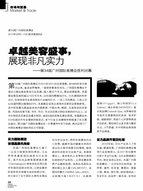 卓越美容盛事,展现非凡实力——第34届广州国际美博会胜利闭幕