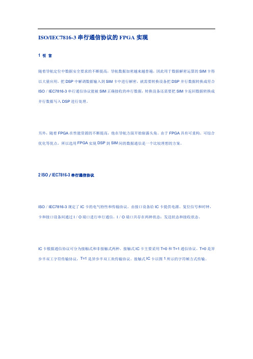 LTE-ISOIEC78163串行通信协议的FPGA实现