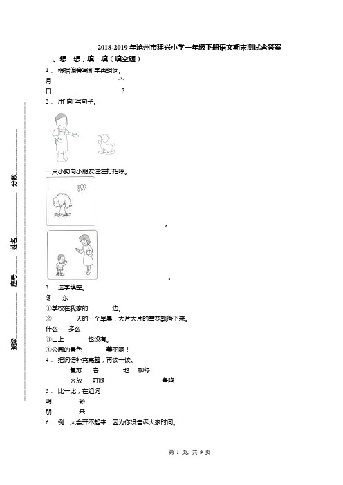2018-2019年沧州市建兴小学一年级下册语文期末测试含答案