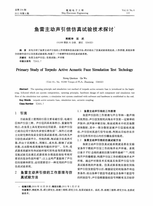 鱼雷主动声引信仿真试验技术探讨